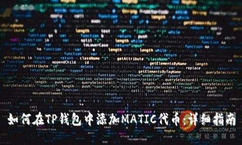 如何在TP钱包中添加MATIC代币：详细指南