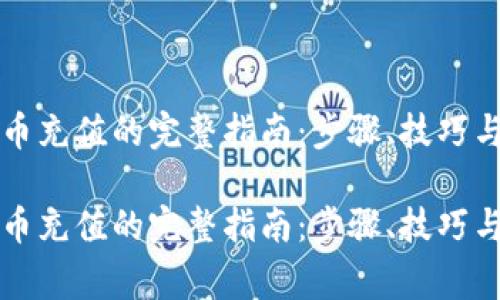 利用虚拟币充值的完整指南：步骤、技巧与注意事项

利用虚拟币充值的完整指南：步骤、技巧与注意事项