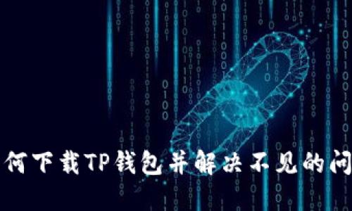如何下载TP钱包并解决不见的问题