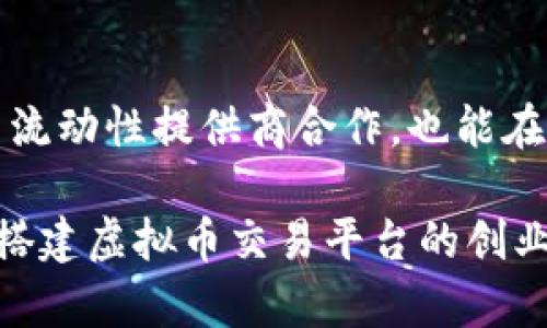 虚拟币交易网站搭建：全面指南与实用技巧

jiaoti虚拟币交易网站搭建/jiaoti

虚拟币, 交易平台, 区块链技术, 安全性, 用户体验/guanjianci

一、虚拟币交易网站概述

随着区块链技术和数字资产的迅速崛起，虚拟货币交易平台逐渐成为投资者获取数字资产、交易虚拟币的主要渠道。搭建一个高效、安全的虚拟币交易网站不仅需考虑技术层面的实现，同时还需关注用户体验和市场需求。本文将深入探讨如何搭建虚拟币交易网站，包括核心技术、用户体验和安全防护等方面。

二、虚拟币交易网站的核心技术

搭建虚拟币交易网站的第一个关键是选择合适的技术栈。虚拟币交易平台的核心包括前端展示、后端处理和区块链交互。这些不同的技术模块需要协同工作，以确保交易过程的顺畅和安全。

h41. 前端技术/h4

在前端方面，用户界面的友好性至关重要。主要的前端技术有HTML、CSS和JavaScript等。常见的前端框架如React、Vue.js和Angular.js可以帮助开发者快速构建响应式用户界面。在设计时，需要注意信息的清晰展示，例如价格波动、交易记录和用户余额等，确保用户能够方便地进行操作。

h42. 后端技术/h4

后端通常涉及到数据存储和业务逻辑处理。可以使用Node.js、Python和Ruby等编程语言来实现后端服务。对于数据库，可以选择MySQL、PostgreSQL或MongoDB等数据库来存储用户信息和交易记录。后端的安全性和效率是交易平台能否稳定运行的关键。

h43. 区块链交互/h4

交易平台需要通过API与区块链进行交互。例如，通过使用Web3.js或Ethers.js等库与以太坊等平台进行连接，实现虚拟货币的转帐和查询。不同虚拟货币的交易可能需要不同的API接口，对此开发者需详细了解具体币种的技术细节。

三、用户体验

用户体验在交易网站的成功中占据重要地位。用户在获取信息和进行交易时，流畅的交互和清晰的视觉设计可以提高其满意度和粘性。

h41. 简便的注册和登录流程/h4

在用户进入虚拟币交易平台时，简便的注册流程能够降低他们的流失率。建议包括邮件验证、两步验证等安全措施，确保账户安全的同时提升用户体验。同时，社交媒体登录也可以是个不错的选择，减少用户的注册步骤。

h42. 交易界面设计/h4

交易界面的设计需考虑各类用户的需求，包括新手和资深交易员。可以设计简易模式与专业模式的切换，满足不同层次用户的需求。专业模式下，用户可以选择更多的技术分析工具、交易类型和深度订单，而简易模式则应突出价格直观展示和简易交易按钮。

h43. 实时信息更新/h4

在交易过程中，实时性的市场信息是我们必须考虑的因素。应定时更新市场行情、用户交易历史及资产状况。同时也可以通过推送通知的方式让用户及时了解市场变动，提升用户的参与感和及时决策能力。

四、安全性措施

在虚拟币交易中，安全性始终是用户最关心的问题。有效的安全措施可防止黑客攻击和内部操纵，保护用户的数字资产。

h41. 数据加密/h4

在用户数据及交易信息传输过程中，使用SSL加密技术来确保数据的安全性。对于敏感信息（如私钥、用户资料等），也应进行多层次的加密存储，增加攻击者的破解难度。

h42. 身份验证机制/h4

实施强身份验证机制，例如多因素认证（MFA），确保只有真正的用户才能操控他们的账户。同时，定期对账户活动进行监控，发现异常活动及时通知用户并采取相应措施。

h43. 智能合约审计/h4

对于基于区块链的交易，智能合约的安全与否直接影响到整个平台的安全。因此，定期对智能合约进行专业的审计与测试，修复潜在的漏洞，确保交易安全。

五、投资者教育

提高用户的数字资产理解能力是虚拟币交易的必要环节。例如，市场分析、基础知识、投资策略等的传授，不仅能增强用户粘性，也能提升用户交易的成功率。

h41. 提供教学资料/h4

通过设置专门的学习板块，提供各类教程、视频和文章，帮助用户更好地理解交易的各个方面，包括市场分析、风险管理等。同时，可以定期举行网络研讨会、在线交流等活动，增强用户的参与感。

h42. 交易模拟平台/h4

为用户提供模拟交易的机会，帮助他们在无风险的环境中学习如何操作交易。这一平台可以加强用户的技术分析能力和决策能力，最终帮助他们在真实市场中获得成功。

h43. 多样化的社交功能/h4

搭建交易社区，增强用户间的互动，用户可以分享心得、策略和经验，同时也可以发布自己的交易建议。这种社交属性不仅能增强用户的归属感，也能让用户在学习中提升交易技能。

六、常见问题集

h41. 如何选择虚拟币交易平台的开发语言？/h4

选择虚拟币交易平台的开发语言时，需要考虑多个因素，包括团队的技术能力、开发效率、社区支持力度和语言的安全性。Node.js因其高并发性能和良好的社区支持，适合快速构建交易平台；Python则因其简洁性和强大的数据处理能力，常被用于后端业务逻辑和分析；而Java则因其丰富的生态资源和稳定性，适合长期维护和扩展。

h42. 虚拟币交易平台是否需要KYC（身份验证）？/h4

KYC（Know Your Customer）是确保平台合规性的重要措施。大多数合法交易平台都要求用户进行KYC，以防止洗钱和其他霸凌行为。因此，该平台需要收集用户的个人信息并进行审查。然而，这也可能影响用户体验，开发者需在合规和用户体验间找到一个平衡点。

h43. 什么是交易深度，如何提高交易深度？/h4

交易深度指的是市场对特定货币的需求和供给程度，深度越高，意味着市场价格波动较小，用户能更精准地以目标价格进行交易。提高交易深度的方法包括增加活跃交易员数、提供流动性支持等，同时也可以通过市场营销吸引更广泛的用户群体，提升整体的交易活动。

h44. 如何保障用户数字资产的安全？/h4

用户数字资产安全的保障措施包括多层次加密、冷钱包存储、智能合约审计等。冷钱包用来存储大多数用户的资产，只有小部分资产在热钱包中进行交易，减小被攻击的风险。同时，定期进行安全维护和漏洞测试也是必要的，确保平台随时处于安全状态。

h45. 如何虚拟币交易平台的性能？/h4

虚拟币交易平台性能的方面主要包括前后端的效率提升，数据库查询的，缓存机制的使用等。可以通过负载均衡、CDN（内容分发网络）加速等方式提升响应速度，并通过分析用户行为和数据流量，进一步找出瓶颈并加以解决。

h46. 如何应对交易高峰期？/h4

针对交易高峰期，应该采用弹性架构来支持大规模并发处理。在高峰期，平台应能根据负载自动扩展资源，避免因流量过载导致服务器崩溃。此外，提前与流动性提供商合作，也能在高峰时段保证足够的交易深度，平稳地持续提供服务。

综上所述，搭建一个虚拟币交易网站是一个涉及多个领域的复杂工程，涉及技术实现、安全性保障、用户体验及合规性等多个方面。希望本文能为有意愿搭建虚拟币交易平台的创业者提供一些有价值的指导和参考。