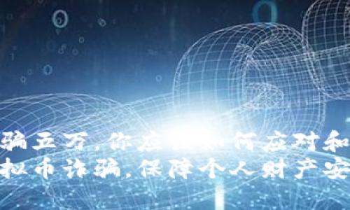 买虚拟币被骗五万，你应该如何应对和保护自己  
如何避免虚拟币诈骗，保障个人财产安全