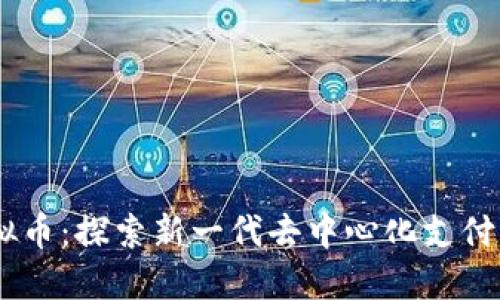 Fuse虚拟币：探索新一代去中心化支付解决方案