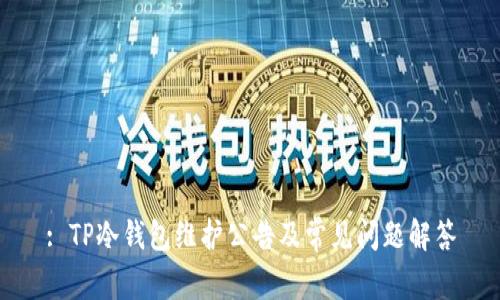 : TP冷钱包维护公告及常见问题解答