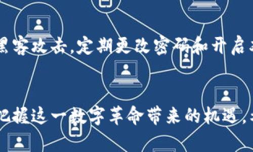 虚拟币的未来：如何把握这一数字革命的机遇

关键词：虚拟币, 数字货币, 区块链, 投资机会, 经济影响/guanjianci

引言
随着科技的不断发展，虚拟币（或称为数字货币）逐渐走入公众视野。十年前，比特币的出现开启了数字货币时代，而今，数以千计的加密货币涌现，各种基于区块链的应用层出不穷。虚拟币不再是小众投资者的专属，而是成了现代金融体系中的重要部分。这一趋势不仅影响着个人投资者，也在重新塑造全球经济的格局。在本篇文章中，我们将深入探讨虚拟币的现状、未来走势以及投资机会，并回答一些与此相关的重要问题。

虚拟币的起源和发展
虚拟币起源于对传统金融系统的不满。比特币是由一个化名为中本聪的人在2009年发布的，旨在提供一种去中心化的货币形式。比特币的技术基础——区块链，不仅支持货币的交易，还为数据的安全性和透明性提供了保障。随着技术的不断成熟，虚拟币的种类和应用场景不断扩大，从以比特币为代表的支付工具到以以太坊为代表的智能合约平台，虚拟币的应用潜力逐渐被挖掘。

虚拟币的经济影响
虚拟币不仅是科技和金融的交汇，更在全球经济中扮演着越来越重要的角色。许多国家开始探索中央银行数字货币（CBDC）的可能性，以回应虚拟币带来的挑战和机遇。虚拟币的兴起使得人们重新思考货币的定义以及价值的本质，它们可能带来的通货膨胀、汇率波动和金融稳定性等问题，也引发了各国监管机构的关注。虚拟币的经济影响不仅限于金融领域，还对社会和政治层面产生深远的影响。

虚拟币投资的机会与风险
虚拟币市场的波动性极大，既提供了高收益的机会，也伴随着高风险。投资者需要具备相应的知识和技能，才能在这一市场中获得成功。通过对市场动态的分析、对项目的深入研究，投资者可以把握潜在的投资机会。然而，不少人因缺乏经验而遭受重大损失，因此，了解市场的基本面、熟悉技术分析、保持理性是至关重要的。此外，监管和政策的变化也是投资者必须时刻关注的因素。

如何安全投资虚拟币？
在进入虚拟币投资领域之前，了解如何安全地进行投资是至关重要的。首先，选择可靠的交易平台是保护投资者资金的重要步骤。许多地区都增加了对虚拟币交易平台的监管，选择受监管的交易所可以降低风险。其次，使用冷钱包存储大部分虚拟币资产，可以避免因黑客攻击而造成的损失。此外，分散投资也是降低风险的有效策略之一。切勿将所有资金投入单一的虚拟币或项目中。

虚拟币的未来发展趋势
未来虚拟币的发展将以技术创新和市场需求为驱动力。随着区块链技术的不断完善，虚拟币在支付、智能合约、供应链管理等领域的应用将更加广泛。同时，监管政策的逐步明朗化也将促进健康的市场发展。此外，随着更多机构投资者的入场，虚拟币市场将更具流动性，价格波动性可能有所减弱。许多专家预言，未来的金融体系中，将不可避免地融入虚拟币，成为一种新常态。

可能的相关问题

1. 什么是虚拟币？它与传统货币有何不同？
虚拟币是一种数字化的货币形式，它使用密码学技术来保证交易的安全性和生成新的单位。与传统货币相比，虚拟币通常是去中心化的，意味着没有中央银行或政府机构可以控制它们。传统货币（法币）通常受到国家政策、国际贸易和经济条件的影响，而虚拟币则依赖于其所基于的区块链技术、市场供需和用户共识。由于虚拟币的去中心化特性，它们更具隐私性且交易成本通常较低，但同时也增加了市场的不确定性和波动性。

2. 投资虚拟币的主要风险是什么？
投资虚拟币面临多个风险，包括但不限于市场波动性、技术风险、监管风险和欺诈风险。首先，虚拟币市场高度波动，价格瞬息万变，可能会导致投资者遭受重大损失。其次，区块链技术仍在不断发展，可能会有未被发现的漏洞。此外，许多国家的监管政策尚不完善，投资者需要警惕法律和政策的变化可能带来的影响。最后，市场上存在不少虚假项目和诈骗行为，投资者需要具备谨慎分析项目的能力，以避免陷入骗局。

3. 如何选择合适的虚拟币进行投资？
选择虚拟币进行投资时，可以考虑几个关键因素：首先，项目的团队和背景，包括创始人的经历和项目的技术开发能力。其次，了解项目的商业模式和市场需求，确保其具备一定的应用前景和用户基础。此外，关注市场资本化、流动性和交易量，这些因素能够反映该虚拟币的市场潜力。最后，参考社区的反馈和媒体的报道，可以帮助你全面了解该项目的真实状况。

4. 虚拟币的监管环境如何影响其发展？
虚拟币的监管环境对其发展有着深远的影响。随着虚拟币逐渐进入主流市场，各国政府和金融机构开始意识到其潜在的风险和机遇。在许多国家，监管机构开始推行更严格的监管框架，以确保投资者的保护和市场的稳定。这些政策可能包括对交易所的注册和合规要求、对ICO（首次发行代币）的监管等。这些政策的实施虽然可能在短期内引发市场的震荡，但从长远来看，有助于建立更健康的市场环境，促进虚拟币的可持续发展。

5. 虚拟币的未来前景如何？
虚拟币的未来前景充满机遇与挑战。一方面，随着技术的不断进步和应用场景的扩大，虚拟币有潜力在数字支付、智能合约、去中心化金融（DeFi）等领域实现更广泛的应用。另一方面，市场的竞争日渐加剧，新项目层出不穷，只有那些具备实际应用价值和强大技术支持的虚拟币项目才能在激烈的市场竞争中生存。此外，社会对虚拟币的接受度也在逐渐提高，各国中央银行对数字货币的探索表明，未来数字货币可能成为新的主流支付方式。

6. 如何安全地持有和交易虚拟币？
安全持有和交易虚拟币是每位投资者必须掌握的基本技能。首先，选择一个安全的交易平台进行交易，确保该平台受监管并有良好的声誉。其次，使用冷钱包（离线存储）存储长期持有的虚拟币，可以有效防止黑客攻击。定期更改密码和开启双重身份验证等安全措施也是必要的。此外，投资者应教育自己及时了解市场动态和项目进展，以便在适当的时候进行买入或卖出。最后，建议保持思想的开放，随时准备适应市场的变化，不断自己的投资策略。

结语
虚拟币的来临不仅是技术进步的标志，更是全球金融生态的一次深刻变革。它为投资者提供了新的机遇，但同时也伴随着不小的风险和挑战。理解虚拟币背后的技术、经济以及社会影响，将有助于我们更好地把握这一数字革命带来的机遇。希望本文能为您在虚拟币领域的探索提供帮助和指引。