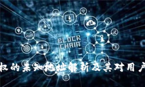 TP钱包授权的未知地址解析及其对用户的重要性