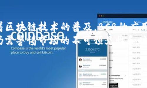 
  BCB虚拟币行情分析与投资指南 / 
 guanjianci BCB币, 虚拟币行情, 加密货币市场, 投资策略, 区块链技术 /guanjianci 

BCB虚拟币概述
随着区块链技术的迅速发展，虚拟货币市场迎来了前所未有的热潮。BCB（Bitcoin Cash Block）作为其中的一员，凭借其独特的技术优势和市场潜力，吸引了越来越多投资者的关注。
BCB是一种基于区块链技术的加密货币，旨在解决传统金融体系中的各种痛点，如交易速度慢、成本高等问题。与比特币和以太坊等主流货币相比，BCB在交易效率和安全性方面具有显著优势。
根据市场分析，BCB的价格波动较大，这给投资者带来了既是机遇也是风险。因此，深入了解BCB的行情变化及其背后的技术机制对于投资者来说至关重要。

BCB行情分析
BCB的市场行情受多种因素影响，包括市场供求关系、技术进步、政策变化等。目前BCB的价格波动幅度较大，短期内可能出现快速上涨或下跌，这导致其吸引了大量投机者的关注。
根据最新的数据，BCB的当前价格约为XX美元，市场总市值为XX亿美元，这显示出其在市场上的位置。
在过去的一周内，BCB的价格经历了XX%的涨幅或跌幅，这主要受到市场情绪和新技术发布的影响。在这方面，了解数字货币市场的基本面和技术面是非常重要的。

BCB币的技术特点
BCB币在技术上有几个显著的优势。首先，它采用了先进的共识机制，这不仅提高了交易的安全性，还加快了确认速度。其次，BCB的交易费用相对较低，这使得小额交易变得更加灵活和经济。
此外，BCB还支持智能合约，这意味着开发者可以在其平台上构建去中心化应用。这一点大大增加了BCB的使用场景，也提升了其市场需求。

如何投资BCB币
投资BCB币需要一定的知识和经验。首先，投资者需要选择一个可靠的交易平台进行交易。在选择平台时，应该考虑平台的安全性、费用结构以及用户评价等因素。
其次，投资者应该设定合理的投资目标和风险管理策略。在进行投资时，建议采取分散投资的方式，不把所有资金投入到单一的资产中，以降低风险。
最后，随时关注市场动态和新闻，及时调整投资策略。BCB的市场变化迅速，信息的及时获取能够帮助投资者做出更明智的决策。

BCB的未来展望
BCB作为一种新兴的虚拟货币，其未来发展前景广阔。目前，越来越多的企业和商家开始接受BCB作为支付方式，这为其广泛应用奠定了基础。同时，市场对BCB的认识和接受度逐步提高，也将助力其在未来获得更大的市场份额。
然而，BCB的发展也面临一些挑战，如监管政策的不确定性以及市场竞争的加剧。投资者在选择BCB作为投资标的时，应当全面考虑这些因素。

相关问题1：BCB币的安全性如何？
在选择投资虚拟货币时，安全性是许多投资者十分关注的问题。BCB币的安全性主要体现在两个方面：技术安全性和平台安全性。
BCB币采用的是先进的共识机制，通过区块链技术进行交易记录的存储和验证，使得每一笔交易都不可篡改，增大了其安全性。此外，BCB的交易过程是去中心化的，减少了单点故障的风险。
然而，投资者还需注意交易平台的安全性，选择信誉良好的交易所，避免因平台安全事件导致的损失。在使用交易平台时，可以开通二次验证等保护措施，以进一步提高账户的安全性。

相关问题2：BCB的市场需求如何？
BCB的市场需求受多种因素影响，包括用户的接受度、应用场景的扩展以及市场竞争状况。随着区块链技术的不断进步和认知的增加，BCB的实际使用场景正在不断扩展。
目前，越来越多的在线商家和实体店开始接受BCB作为支付手段，这为其市场需求的增加提供了支持。此外，BCB在跨境支付、数字身份认证等领域的潜在应用也在不断被发掘。
然而，市场竞争的加剧也可能影响BCB的市场需求。在众多虚拟货币中，如何突出自身特色、提供更多创新服务是BCB需面对的挑战。

相关问题3：BCB的投资策略是什么？
投资BCB需要合理的投资策略，以控制风险和获得收益。以下是一些推荐的投资策略：
1. 短期交易策略：通过对市场短期波动的把握，抓住交易机会，快速获取收益。
2. 中长期投资策略：关注BCB的基本面，选择在较低价格区间进行购买，持有一段时间，待价格上涨后再卖出。
3. 定投策略：定期定额投资，不受市场短期波动影响，降低成本平均值。
无论采用何种投资策略，风险管理始终是关键，应设定止损点并保持冷静的市场判断。

相关问题4：BCB币与其他虚拟币的对比
BCB和其他主流虚拟币如比特币与以太坊相比，各自有着不同的特性和市场定位。相比之下，比特币作为市值最高的货币，更多被视作价值储存，其交易速度较慢，交易费用相对较高。
而以太坊则以智能合约著称，具备了更丰富的应用场景。但其网络拥堵时，交易费用也会大大提高。BCB则致力于提高交易效率和降低费用，是对这两者的补充。
因此，投资者可以根据自身的投资需求和风险偏好，比较这几种币的特点，选择适合自己的投资项目。

相关问题5：如何判断BCB的投资时机？
判断BCB的投资时机需要关注多个因素。技术分析和基本面分析是两大类判断工具。技术分析涉及到对BCB价格走势的图表分析，利用历史价格和成交量来预测未来走势。同时，基本面分析需要关注BCB的市场需求、技术优势、团队背景等。
此外，市场情绪也对投资时机影响深远。通过社交媒体、论坛等渠道了解市场的普遍情绪，可以帮助投资者作出更为及时的决策。

相关问题6：BCB币的未来趋势预测
尽管数字货币市场易受外部环境的影响，但根据当前的发展趋势，BCB可能会迎来积极的市场表现。随着区块链技术的普及，BCB的应用场景在继续扩展。
同时，在政策方面，各国政府对加密货币的态度逐步趋于宽松，为其市场发展提供了良好的环境。然而，仍需警惕市场的不可预见性和时刻变化的动态。
```

请注意，文本内的“XX”以及“BCB币”的相关市场数据，需要根据实际行情进行调整和补充。