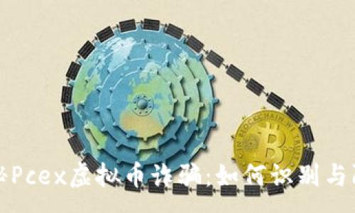 :
揭秘Pcex虚拟币诈骗：如何识别与防范