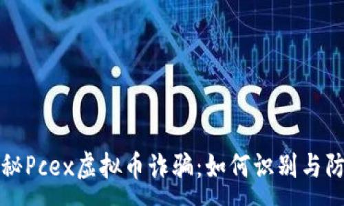 :
揭秘Pcex虚拟币诈骗：如何识别与防范