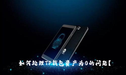  如何处理TP钱包资产为0的问题？