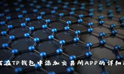 如何在TP钱包中添加交易所APP的详细指南