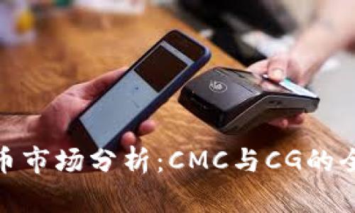 : 虚拟币市场分析：CMC与CG的全面对比