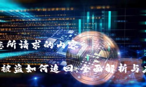 以下是您所请求的内容：

 TP钱包被盗如何追回：全面解析与应对措施