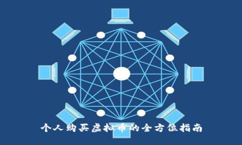 个人购买虚拟币的全方位指南