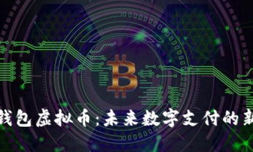 谷歌钱包虚拟币：未来数字支付的新趋势
