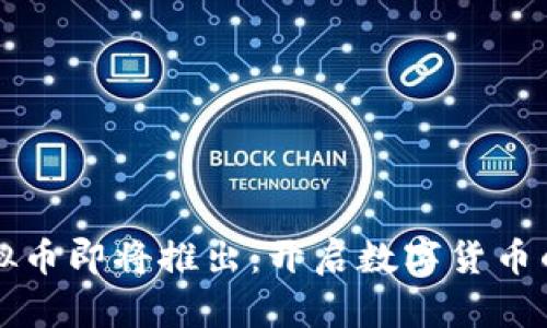 中国虚拟币即将推出：开启数字货币的新时代