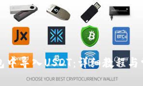 如何在TP钱包中导入USDT：详细教程与常见问题解答