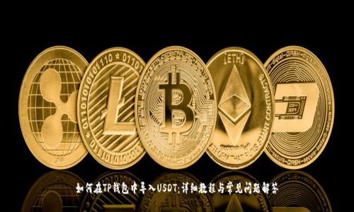 如何在TP钱包中导入USDT：详细教程与常见问题解答