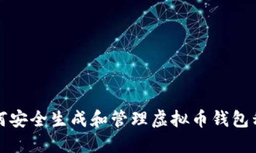 如何安全生成和管理虚拟币钱包私钥