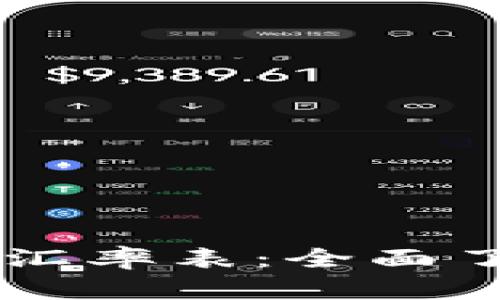 虚拟币在线换算汇率表：全面了解数字货币交易