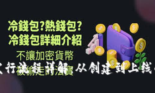 TP钱包代币发行流程详解：从创建到上线的全步骤指南