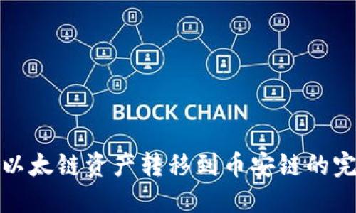 TP钱包以太链资产转移到币安链的完整教程