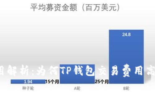 TP钱包费用解析：为何TP钱包交易费用高于交易所？