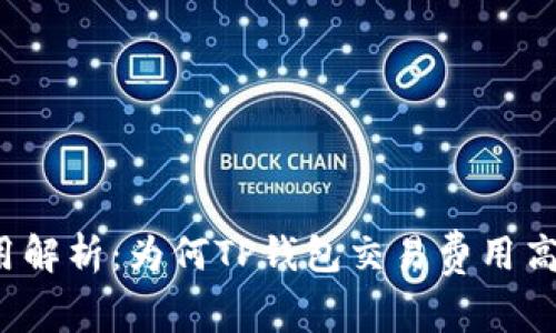 TP钱包费用解析：为何TP钱包交易费用高于交易所？
