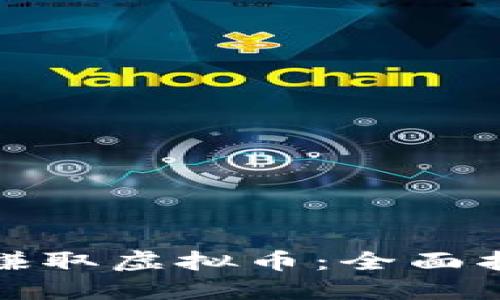 如何通过发文赚取虚拟币：全面指南与实用技巧