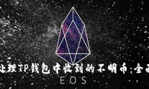 如何处理TP钱包中收到的不明币：全面指南