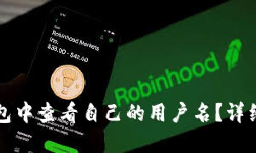 如何在TP钱包中查看自己的用户名？详细步骤与指南