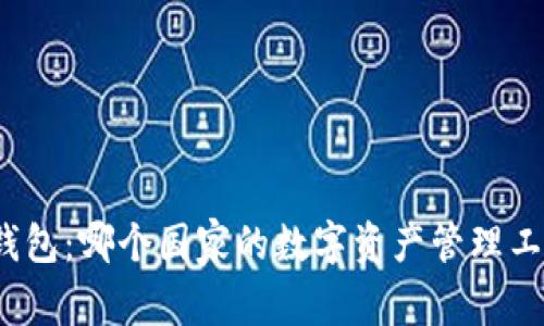 TP钱包：哪个国家的数字资产管理工具？