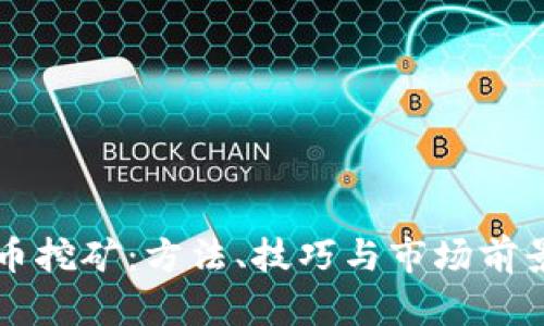 虚拟币挖矿：方法、技巧与市场前景分析