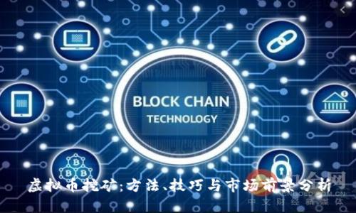 虚拟币挖矿：方法、技巧与市场前景分析