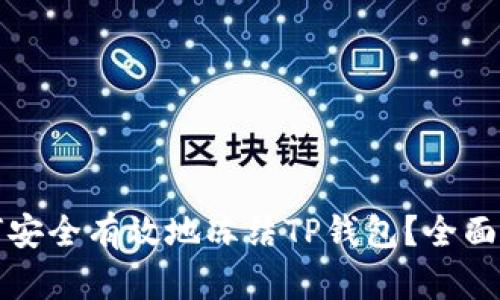 如何安全有效地冻结TP钱包？全面指南