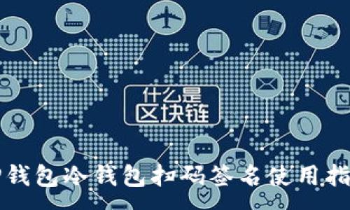 :
tP钱包冷钱包扫码签名使用指南