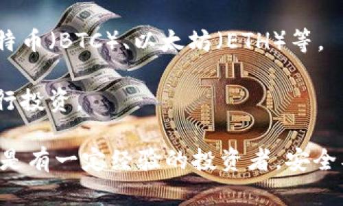 baioti火币平台：一步步教你如何怎么买入虚拟币/baioti
火币, 买入虚拟币, 加密货币, 数字资产, 交易所/guanjianci

在当今数字化时代，虚拟币的投资逐渐成为了大众关注的热点。尤其是以比特币为代表的加密货币，更是吸引了大量投资者的目光。随着市场需求的增加，各种交易平台应运而生，其中火币（Huobi）因其安全性、多样的交易品种以及友好的用户体验而备受青睐。本文将详细介绍如何在火币平台注册、充值、购买虚拟币，并分析一些可能遇到的问题，帮助您顺利进行虚拟货币的投资。

一、注册火币账户
要在火币平台上进行交易，第一步是创建一个账户。访问火币官方网站，您会看到“注册”按钮。点击后，您需要提供一个有效的电子邮件地址或手机号码，并设置一个安全的密码，请确保密码强度高，以保护您的账户安全。
接下来，您可能需要完成电子邮件或短信验证。等到验证完成后，您的账户就成功创建了。为了提高安全性，我们建议您开启双因素认证（2FA），这样即使密码被盗，也能为您的账户增加一层保护。

二、完成身份验证（KYC）
为了遵循监管要求，并提高账户的安全性，火币需要用户完成身份验证（KYC）。通常，您需要提供身份证明文件，例如身份证或护照，及其他信息以验证您的身份。
身份验证的时间通常会比较快，部分情况下可能需要几小时到几天不等。提交材料后，您可以随时登录账户查看审核进度。这一步骤是非常重要的，如果不通过验证，您的交易权限将受到限制。

三、充值资金
在购买虚拟币之前，您需要将资金充值到您的火币账户。火币支持多种充值方式，包括银行转账、信用卡及其他第三方支付。选择您最方便的充值方式，按照平台提示操作即可。
若选择充值法币（如人民币），直接进入充币页面，选择对应的充值方式，系统会给出充值地址及其他相关信息。请注意，确保每次充值操作都要仔细核对信息，避免资金丢失。

四、选择虚拟币进行交易
充值成功后，您可以在火币交易所的市场页面查看所有可交易的虚拟币。在这里，您可以通过搜索功能或按市值排名找到您想要投资的币种。
选择币种后，点击进入交易页面，您会看到不同的交易选项，如现货交易、合约交易等。新手通常选择现货交易较为简单。大致了解每种交易方式的特点后，您可以选择最适合自己的方式进行交易。

五、下单购买虚拟币
在选择了要交易的虚拟币后，您可以根据自己的投资策略选择市价单或限价单进行购买。市价单是指以市场当前价格立即成交的方式，而限价单则是设置一个特定价格，当市场价格达到这个数值时才会成交。
填写好买入数量后，点击“买入”按钮进行确认，系统会提示您该笔交易细节。一旦确认无误，点击确认，下单成功后，您可以在您的资产列表中查看购买的虚拟币。

六、常见问题解答

问题一：火币平台是否安全？
火币作为一个全球知名的数字资产交易所，成立以来一直致力于用户资产的安全保护。其采用多重数字资产安全防护系统，包括冷钱包存储、风险控制、定期安全审计等措施，保障用户的资产安全。
此外，火币平台还提供了多种账户安全设置，如双因素认证（2FA）和登录保护等。这些安全措施有助于降低账户被非法访问的风险。
然而，用户在使用平台时也应该保持警惕，避免点击可疑链接或泄露个人的账户信息，定期修改密码也是一种良好的安全习惯。

问题二：我能用哪种货币在火币充值？
火币支持多种充值方式，用户可以通过法定货币（如人民币、美元等）及多种加密货币进行充值。在法币充值方面，用户可以选择银行转账、支付宝、微信等方式，其中大部分方式可实现快速到账。
如果选择的币种是虚拟币，您需要发送相应的数字资产到火币提供的充币地址。火币平台在您充值后会自动进行到账确认，并更新您的账户余额。

问题三：如何提现虚拟币到外部钱包？
当您希望将虚拟币提现到外部钱包时，首先需要登录火币账户，进入“资产管理”页面。选择您想要提现的数字资产，点击“提现”。随后需要输入提现地址及提现数量。
请注意，提现地址必须是您拥有控制权的钱包地址，确保您输入的地址无误，以避免资金丢失。完成所有信息提交后，需进行身份验证。验证通过后，您的提现请求将在规定时间内审查并处理。
同时，火币平台对于每种币种都会有最低提现额度以及相应的手续费，请务必查看相关信息。提现处理完毕后，资金将会转入您指定的钱包地址。

问题四：如何避免交易中的亏损风险？
在进行虚拟币交易时，市场行情变幻莫测，投资者要提前做好风险控制。首先，建议分散投资，切忌将所有资金投入单一币种，这样可以降低遭遇市场波动时造成巨额损失的风险。
其次，可以利用火币提供的止损工具设置亏损警报。当市场价格跌至您设定的止损价时，系统会立即执行卖出操作，帮助您控制损失。
最后，持续进行市场分析和行情研究，及时获取行业最新动态信息。不妨利用火币所提供的图表工具分析市场走势，用数据说话，并合理调整投资策略。

问题五：火币的手续费是多少？
火币平台的交易手续费因不同交易品种和交易规模而有所不同。一般来说，采用火币平台的现货交易手续费相对比较低，通常在0.1%至0.2%之间。
此外，火币还提供了不同的会员等级，不同的等级会享受到不同的手续费折扣。对于高频交易或者交易量大用户，可以申请提升会员等级，进一步降低交易成本。
值得注意的是，如果您在火币进行法币交易，还可能涉及到法币提现等手续费，用户在进行交易前最好先查看最新的手续费标准，避免误解与争议。

问题六：怎样选择合适的虚拟币进行投资？
在火币平台上，有上百种不同的虚拟币供投资者选择，选择合适的币种不仅能提高投资收益，也能有效规避风险。首先，建议从市场口碑较好、流动性强的主流币种入手，例如比特币（BTC）、以太坊（ETH）等。
可以参考市场相关的数据分析工具，了解各个币种的市值、流通量、历史波动等基本信息，帮助投资者做出桥好的判断。
此外，也要注意不同虚拟币的特性，例如某些币种的技术背景、团队实力、市场需求等，深度分析其潜在价值。建议制定自己的投资策略，结合对市场的分析来选择合适的币种进行投资。

总体而言，火币平台为用户提供了一个相对安全、便捷的环境来购买虚拟币，通过本文的详细解析，相信您能更好地掌握如何在火币平台进行虚拟币投资技巧。无论您是新手还是有一定经验的投资者，安全及理性的投资态度才是获得成功的关键。