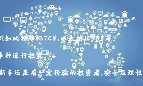 baioti火币平台：一步步教你如何怎么买入虚拟币/baioti
火币, 买入虚拟币, 加密货币, 数字资产, 交易所/guanjianci

在当今数字化时代，虚拟币的投资逐渐成为了大众关注的热点。尤其是以比特币为代表的加密货币，更是吸引了大量投资者的目光。随着市场需求的增加，各种交易平台应运而生，其中火币（Huobi）因其安全性、多样的交易品种以及友好的用户体验而备受青睐。本文将详细介绍如何在火币平台注册、充值、购买虚拟币，并分析一些可能遇到的问题，帮助您顺利进行虚拟货币的投资。

一、注册火币账户
要在火币平台上进行交易，第一步是创建一个账户。访问火币官方网站，您会看到“注册”按钮。点击后，您需要提供一个有效的电子邮件地址或手机号码，并设置一个安全的密码，请确保密码强度高，以保护您的账户安全。
接下来，您可能需要完成电子邮件或短信验证。等到验证完成后，您的账户就成功创建了。为了提高安全性，我们建议您开启双因素认证（2FA），这样即使密码被盗，也能为您的账户增加一层保护。

二、完成身份验证（KYC）
为了遵循监管要求，并提高账户的安全性，火币需要用户完成身份验证（KYC）。通常，您需要提供身份证明文件，例如身份证或护照，及其他信息以验证您的身份。
身份验证的时间通常会比较快，部分情况下可能需要几小时到几天不等。提交材料后，您可以随时登录账户查看审核进度。这一步骤是非常重要的，如果不通过验证，您的交易权限将受到限制。

三、充值资金
在购买虚拟币之前，您需要将资金充值到您的火币账户。火币支持多种充值方式，包括银行转账、信用卡及其他第三方支付。选择您最方便的充值方式，按照平台提示操作即可。
若选择充值法币（如人民币），直接进入充币页面，选择对应的充值方式，系统会给出充值地址及其他相关信息。请注意，确保每次充值操作都要仔细核对信息，避免资金丢失。

四、选择虚拟币进行交易
充值成功后，您可以在火币交易所的市场页面查看所有可交易的虚拟币。在这里，您可以通过搜索功能或按市值排名找到您想要投资的币种。
选择币种后，点击进入交易页面，您会看到不同的交易选项，如现货交易、合约交易等。新手通常选择现货交易较为简单。大致了解每种交易方式的特点后，您可以选择最适合自己的方式进行交易。

五、下单购买虚拟币
在选择了要交易的虚拟币后，您可以根据自己的投资策略选择市价单或限价单进行购买。市价单是指以市场当前价格立即成交的方式，而限价单则是设置一个特定价格，当市场价格达到这个数值时才会成交。
填写好买入数量后，点击“买入”按钮进行确认，系统会提示您该笔交易细节。一旦确认无误，点击确认，下单成功后，您可以在您的资产列表中查看购买的虚拟币。

六、常见问题解答

问题一：火币平台是否安全？
火币作为一个全球知名的数字资产交易所，成立以来一直致力于用户资产的安全保护。其采用多重数字资产安全防护系统，包括冷钱包存储、风险控制、定期安全审计等措施，保障用户的资产安全。
此外，火币平台还提供了多种账户安全设置，如双因素认证（2FA）和登录保护等。这些安全措施有助于降低账户被非法访问的风险。
然而，用户在使用平台时也应该保持警惕，避免点击可疑链接或泄露个人的账户信息，定期修改密码也是一种良好的安全习惯。

问题二：我能用哪种货币在火币充值？
火币支持多种充值方式，用户可以通过法定货币（如人民币、美元等）及多种加密货币进行充值。在法币充值方面，用户可以选择银行转账、支付宝、微信等方式，其中大部分方式可实现快速到账。
如果选择的币种是虚拟币，您需要发送相应的数字资产到火币提供的充币地址。火币平台在您充值后会自动进行到账确认，并更新您的账户余额。

问题三：如何提现虚拟币到外部钱包？
当您希望将虚拟币提现到外部钱包时，首先需要登录火币账户，进入“资产管理”页面。选择您想要提现的数字资产，点击“提现”。随后需要输入提现地址及提现数量。
请注意，提现地址必须是您拥有控制权的钱包地址，确保您输入的地址无误，以避免资金丢失。完成所有信息提交后，需进行身份验证。验证通过后，您的提现请求将在规定时间内审查并处理。
同时，火币平台对于每种币种都会有最低提现额度以及相应的手续费，请务必查看相关信息。提现处理完毕后，资金将会转入您指定的钱包地址。

问题四：如何避免交易中的亏损风险？
在进行虚拟币交易时，市场行情变幻莫测，投资者要提前做好风险控制。首先，建议分散投资，切忌将所有资金投入单一币种，这样可以降低遭遇市场波动时造成巨额损失的风险。
其次，可以利用火币提供的止损工具设置亏损警报。当市场价格跌至您设定的止损价时，系统会立即执行卖出操作，帮助您控制损失。
最后，持续进行市场分析和行情研究，及时获取行业最新动态信息。不妨利用火币所提供的图表工具分析市场走势，用数据说话，并合理调整投资策略。

问题五：火币的手续费是多少？
火币平台的交易手续费因不同交易品种和交易规模而有所不同。一般来说，采用火币平台的现货交易手续费相对比较低，通常在0.1%至0.2%之间。
此外，火币还提供了不同的会员等级，不同的等级会享受到不同的手续费折扣。对于高频交易或者交易量大用户，可以申请提升会员等级，进一步降低交易成本。
值得注意的是，如果您在火币进行法币交易，还可能涉及到法币提现等手续费，用户在进行交易前最好先查看最新的手续费标准，避免误解与争议。

问题六：怎样选择合适的虚拟币进行投资？
在火币平台上，有上百种不同的虚拟币供投资者选择，选择合适的币种不仅能提高投资收益，也能有效规避风险。首先，建议从市场口碑较好、流动性强的主流币种入手，例如比特币（BTC）、以太坊（ETH）等。
可以参考市场相关的数据分析工具，了解各个币种的市值、流通量、历史波动等基本信息，帮助投资者做出桥好的判断。
此外，也要注意不同虚拟币的特性，例如某些币种的技术背景、团队实力、市场需求等，深度分析其潜在价值。建议制定自己的投资策略，结合对市场的分析来选择合适的币种进行投资。

总体而言，火币平台为用户提供了一个相对安全、便捷的环境来购买虚拟币，通过本文的详细解析，相信您能更好地掌握如何在火币平台进行虚拟币投资技巧。无论您是新手还是有一定经验的投资者，安全及理性的投资态度才是获得成功的关键。