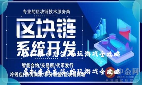 虚拟米币充值：畅玩游戏全攻略

虚拟米币充值：畅玩游戏全攻略