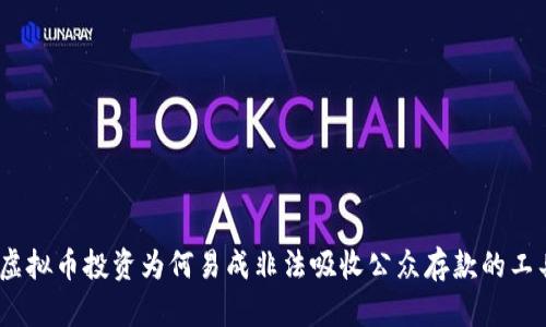 : 虚拟币投资为何易成非法吸收公众存款的工具?