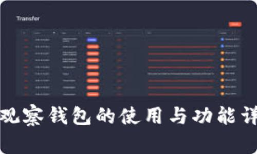 TP观察钱包的使用与功能详解