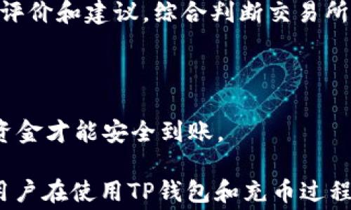 
biao­ti/biao­ti：TP钱包充币交易所手续费全解析：费用及技巧指南/biao­ti

关键词
TP钱包, 充币, 交易所, 手续费, 加密货币/guanjianci

### TP钱包充币交易所手续费全解析：费用及技巧指南

在数字货币交易领域，手续费常常是用户在进行交易时需要考虑的重要因素之一。TP钱包作为一种新的数字货币钱包，越来越多的用户开始使用它来进行资产管理和交易。那么在使用TP钱包进行充币或交易所兑换时，是否会产生手续费呢？本文将详细分析TP钱包充币交易所的手续费情况，同时为用户提供一些降低手续费的技巧和方案，助力他们更好地进行数字资产管理。

一、什么是TP钱包？
TP钱包是一款基于区块链技术的多功能数字货币钱包，它支持多种数字货币的存储、转账和交易。与传统数字钱包不同，TP钱包不仅仅是一款简单的数字资产存储工具，它还集成了交易所功能，用户可以直接在钱包内进行买卖操作，方便快捷。此外，TP钱包在安全性、用户体验等方面也做了很多，使得越来越多的用户愿意选择它作为管理自己数字资产的工具。

二、充币交易所的手续费结构
在通常情况下，充币交易所的手续费主要由以下几部分组成：
1. **网络手续费**：当用户将数字货币从一个钱包充入交易所时，需支付一定的网络手续费。这笔费用是由区块链网络决定的，与当时网络的拥堵程度相关。
2. **交易所手续费**：几乎所有的交易所都会对用户的交易收取手续费。这种费用可能是一个固定的金额，也可能是交易金额的一定百分比。
3. **提现手续费**：在进行完交易后，用户如果需要将结果提现到其他钱包或银行账户，也会产生相应的提现手续费。
总体来说，TP钱包在用户进行充币时，用户需要留意以上几种手续费的产生。

三、TP钱包的手续费情况
具体到TP钱包，用户在使用其充币交易所功能时也面临手续费的问题。尽管TP钱包本身可能不收取额外的服务费用，但用户在转账和交易中花费的网络手续费仍然是不可避免的。
用户在进行充币操作前，建议先了解当前网络的交易费用，选择合适的时机，以便减少不必要的手续费支出。通常情况下，网络交易费用在交易高峰时会有所增加，因此在网络负荷较小的时间段进行充币，可能会更加划算。

四、如何减少TP钱包充币的手续费？
虽然手续费是不可避免的，但用户可以通过一些策略来尽量减少手续费的支出：
1. **选择恰当的交易时间**：建议用户在网络拥堵较少的时段进行充币，比如周末或者节假日的凌晨时段，通常这段时间的网络交易费用较低。
2. **选择低手续费的交易所**：不同交易所的手续费差异较大，用户可以首先了解各大交易所的手续费标准，选择相对较低的交易平台进行充币和交易。
3. **关注交易所的促销活动**：部分交易所会不定期推出手续费减免活动，用户可以时刻关注这些优惠信息，选择在这些活动期间进行充币。
4. **利用TP钱包内的转账工具**：TP钱包也许会提供免费的内部转账服务，用户可利用这一功能将资金快速转入钱包，避免不必要的费用支出。

五、TP钱包充币的操作流程
使用TP钱包进行充币交易的操作流程如下：
1. **打开TP钱包**：下载并安装TP钱包后，打开应用程序并登录账户。
2. **选择充币选项**：在钱包首页，找到并点击“充币”选项。
3. **选择币种**：选择你希望充入的钱币种类。根据所选币种的特点进行后续操作。
4. **生成充币地址**：TP钱包会生成一个充币地址，这个地址是用于接收其他钱包发送的数字货币的重要信息。
5. **复制地址并转账**：复制生成的充币地址，前往其他钱包或交易平台进行充币操作。
6. **确认交易**：返回TP钱包，查看充币记录，确认数字货币是否已经顺利转入。

六、使用TP钱包需要注意的问题
在使用TP钱包进行操作时，用户需要特别注意以下几个方面：
1. **确认充币地址**：用户在执行充币操作时，务必仔细确认所复制的充币地址是否正确，确保资金不会丢失。建议在大额转账前进行小额测试，确认充币地址无误后再进行大额充币。
2. **了解转账的网络时间**：每种数字货币的充币速度不尽相同，用户应了解其充币币种的确认时间，不要因网络延迟而产生不必要的焦虑。
3. **安全性**：TP钱包推广的安全性令人信服，但用户仍需定期更新钱包版本，使用强密码，并开启二次验证等措施保障账户的安全性。

七、用户常见问题解答
在使用TP钱包充币的过程中，用户可能会遇到一些问题，以下是关于这些问题的详细解析：

### 1. TP钱包是否会收取手续费？

TP钱包本身不收取额外的手续费，但在使用其充币功能时，用户仍需支付网络手续费和交易所手续费。这些费用主要由区块链网络和交易所决定，不同的时间和平台，其收费标准也可能有所不同。

### 2. 如何查看TP钱包的充币记录？

在TP钱包的首页，用户可以找到“交易记录”或“充币记录”的选项。进入后，用户可以查看到账情况，包括是否完成、处理时间和所支付的手续费等信息。如果充币延迟或未到账，应及时与交易所客服联系进行查询。

### 3. 充币失败的原因是什么？

充币失败的原因有很多，包括充币地址错误、网络拥堵、币种不匹配等。用户在进行充币操作时，应确保所复制的地址无误，并注意选择正确的币种。此外，也应查看目前网络的状态，尽量避开拥堵时段进行转账。若付款后出现问题，应先确认交易信息再决定下一步行动。

### 4. 如何保障TP钱包安全？

为确保TP钱包的安全性，用户可以使用强密码、定期更换密码、启用双重认证（2FA）等措施来保护账号。此外，保持钱包应用的更新，定期检查自己的充币和交易记录，确保账户无异常活动，也很重要。

### 5. 如何选择合适的交易所进行充币？

选择合适的交易所时，用户应关注手续费、流动性、安全性及其提供的服务选项。建议在较知名、口碑良好的平台上进行操作，以保障资金安全。此外，用户可以参考其它用户的评价和建议，综合判断交易所的可靠性。

### 6. 为什么充币需要一定的时间？

不同的数字货币在链上确认的时间各不相同，而磁盘繁忙用户链的情况，比如交易量激增，链的确认时间通常会延长。一般情况下，用户需要耐心等待，直到充币交易被确认，资金才能安全到账。

总之，TP钱包作为一个可以直接与交易所对接进行充币的平台，为用户提供了便利，但用户在操作时需充分了解相关手续费结构以及提高安全性的措施。希望以上信息能对用户在使用TP钱包和充币过程中进行合理决策有所帮助。