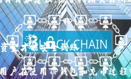 
biao­ti/biao­ti：TP钱包充币交易所手续费全解析：费用及技巧指南/biao­ti

关键词
TP钱包, 充币, 交易所, 手续费, 加密货币/guanjianci

### TP钱包充币交易所手续费全解析：费用及技巧指南

在数字货币交易领域，手续费常常是用户在进行交易时需要考虑的重要因素之一。TP钱包作为一种新的数字货币钱包，越来越多的用户开始使用它来进行资产管理和交易。那么在使用TP钱包进行充币或交易所兑换时，是否会产生手续费呢？本文将详细分析TP钱包充币交易所的手续费情况，同时为用户提供一些降低手续费的技巧和方案，助力他们更好地进行数字资产管理。

一、什么是TP钱包？
TP钱包是一款基于区块链技术的多功能数字货币钱包，它支持多种数字货币的存储、转账和交易。与传统数字钱包不同，TP钱包不仅仅是一款简单的数字资产存储工具，它还集成了交易所功能，用户可以直接在钱包内进行买卖操作，方便快捷。此外，TP钱包在安全性、用户体验等方面也做了很多，使得越来越多的用户愿意选择它作为管理自己数字资产的工具。

二、充币交易所的手续费结构
在通常情况下，充币交易所的手续费主要由以下几部分组成：
1. **网络手续费**：当用户将数字货币从一个钱包充入交易所时，需支付一定的网络手续费。这笔费用是由区块链网络决定的，与当时网络的拥堵程度相关。
2. **交易所手续费**：几乎所有的交易所都会对用户的交易收取手续费。这种费用可能是一个固定的金额，也可能是交易金额的一定百分比。
3. **提现手续费**：在进行完交易后，用户如果需要将结果提现到其他钱包或银行账户，也会产生相应的提现手续费。
总体来说，TP钱包在用户进行充币时，用户需要留意以上几种手续费的产生。

三、TP钱包的手续费情况
具体到TP钱包，用户在使用其充币交易所功能时也面临手续费的问题。尽管TP钱包本身可能不收取额外的服务费用，但用户在转账和交易中花费的网络手续费仍然是不可避免的。
用户在进行充币操作前，建议先了解当前网络的交易费用，选择合适的时机，以便减少不必要的手续费支出。通常情况下，网络交易费用在交易高峰时会有所增加，因此在网络负荷较小的时间段进行充币，可能会更加划算。

四、如何减少TP钱包充币的手续费？
虽然手续费是不可避免的，但用户可以通过一些策略来尽量减少手续费的支出：
1. **选择恰当的交易时间**：建议用户在网络拥堵较少的时段进行充币，比如周末或者节假日的凌晨时段，通常这段时间的网络交易费用较低。
2. **选择低手续费的交易所**：不同交易所的手续费差异较大，用户可以首先了解各大交易所的手续费标准，选择相对较低的交易平台进行充币和交易。
3. **关注交易所的促销活动**：部分交易所会不定期推出手续费减免活动，用户可以时刻关注这些优惠信息，选择在这些活动期间进行充币。
4. **利用TP钱包内的转账工具**：TP钱包也许会提供免费的内部转账服务，用户可利用这一功能将资金快速转入钱包，避免不必要的费用支出。

五、TP钱包充币的操作流程
使用TP钱包进行充币交易的操作流程如下：
1. **打开TP钱包**：下载并安装TP钱包后，打开应用程序并登录账户。
2. **选择充币选项**：在钱包首页，找到并点击“充币”选项。
3. **选择币种**：选择你希望充入的钱币种类。根据所选币种的特点进行后续操作。
4. **生成充币地址**：TP钱包会生成一个充币地址，这个地址是用于接收其他钱包发送的数字货币的重要信息。
5. **复制地址并转账**：复制生成的充币地址，前往其他钱包或交易平台进行充币操作。
6. **确认交易**：返回TP钱包，查看充币记录，确认数字货币是否已经顺利转入。

六、使用TP钱包需要注意的问题
在使用TP钱包进行操作时，用户需要特别注意以下几个方面：
1. **确认充币地址**：用户在执行充币操作时，务必仔细确认所复制的充币地址是否正确，确保资金不会丢失。建议在大额转账前进行小额测试，确认充币地址无误后再进行大额充币。
2. **了解转账的网络时间**：每种数字货币的充币速度不尽相同，用户应了解其充币币种的确认时间，不要因网络延迟而产生不必要的焦虑。
3. **安全性**：TP钱包推广的安全性令人信服，但用户仍需定期更新钱包版本，使用强密码，并开启二次验证等措施保障账户的安全性。

七、用户常见问题解答
在使用TP钱包充币的过程中，用户可能会遇到一些问题，以下是关于这些问题的详细解析：

### 1. TP钱包是否会收取手续费？

TP钱包本身不收取额外的手续费，但在使用其充币功能时，用户仍需支付网络手续费和交易所手续费。这些费用主要由区块链网络和交易所决定，不同的时间和平台，其收费标准也可能有所不同。

### 2. 如何查看TP钱包的充币记录？

在TP钱包的首页，用户可以找到“交易记录”或“充币记录”的选项。进入后，用户可以查看到账情况，包括是否完成、处理时间和所支付的手续费等信息。如果充币延迟或未到账，应及时与交易所客服联系进行查询。

### 3. 充币失败的原因是什么？

充币失败的原因有很多，包括充币地址错误、网络拥堵、币种不匹配等。用户在进行充币操作时，应确保所复制的地址无误，并注意选择正确的币种。此外，也应查看目前网络的状态，尽量避开拥堵时段进行转账。若付款后出现问题，应先确认交易信息再决定下一步行动。

### 4. 如何保障TP钱包安全？

为确保TP钱包的安全性，用户可以使用强密码、定期更换密码、启用双重认证（2FA）等措施来保护账号。此外，保持钱包应用的更新，定期检查自己的充币和交易记录，确保账户无异常活动，也很重要。

### 5. 如何选择合适的交易所进行充币？

选择合适的交易所时，用户应关注手续费、流动性、安全性及其提供的服务选项。建议在较知名、口碑良好的平台上进行操作，以保障资金安全。此外，用户可以参考其它用户的评价和建议，综合判断交易所的可靠性。

### 6. 为什么充币需要一定的时间？

不同的数字货币在链上确认的时间各不相同，而磁盘繁忙用户链的情况，比如交易量激增，链的确认时间通常会延长。一般情况下，用户需要耐心等待，直到充币交易被确认，资金才能安全到账。

总之，TP钱包作为一个可以直接与交易所对接进行充币的平台，为用户提供了便利，但用户在操作时需充分了解相关手续费结构以及提高安全性的措施。希望以上信息能对用户在使用TP钱包和充币过程中进行合理决策有所帮助。