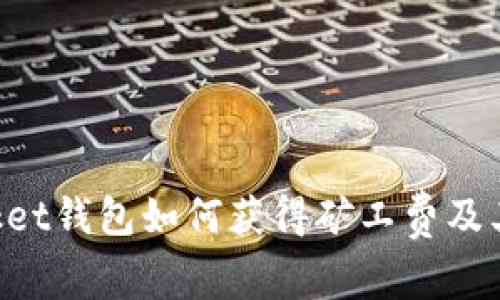 TokenPocket钱包如何获得矿工费及其操作指南