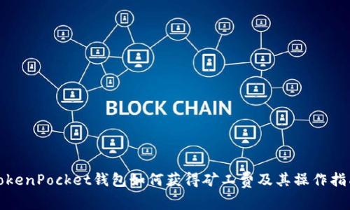 TokenPocket钱包如何获得矿工费及其操作指南