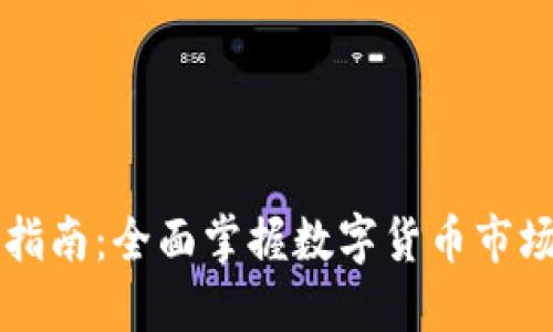 虚拟币投资指南：全面掌握数字货币市场与风险管理