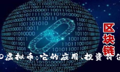 深入了解CSD虚拟币：它的应用、投资价值及市场前景