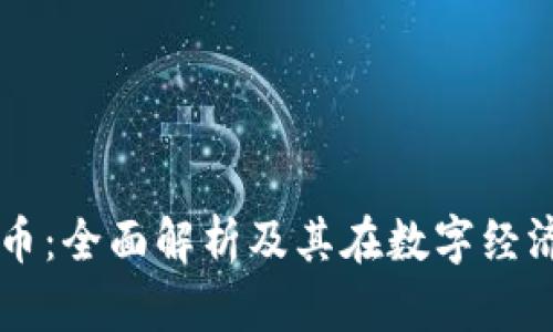 图画虚拟币：全面解析及其在数字经济中的应用