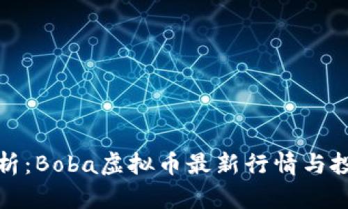 实时分析：Boba虚拟币最新行情与投资策略