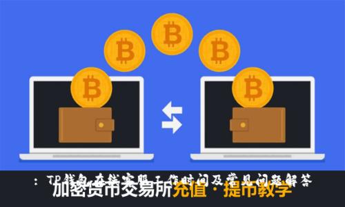 : TP钱包在线客服工作时间及常见问题解答