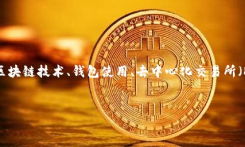 在您提到的“t p钱包的mdex进不去”这个问题上，可能涉及到以下方面的内容：区块链技术、钱包使用、去中心化交易所（DEX）、问题解决方案等。根据这些内容，我将为您设定一个、关键词和详细的介绍。


如何解决TP钱包无法访问Mdex的常见问题